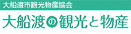 大船渡の観光と物産　大船渡観光物産協会