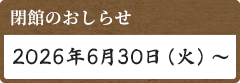 2026�N6��30���i�΁j�ɕق��܂�