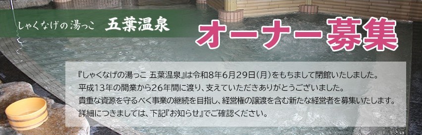 しゃくなげの湯っこ 五葉温泉 オーナー募集
