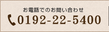 お電話でのお問い合わせは、TEL 0192-22-5400