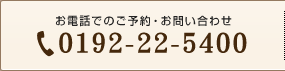 お電話でのご予約・お問い合わせはは、TEL 0192-22-5400